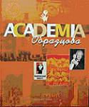 Academia Образцова