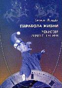 Порабола жизни